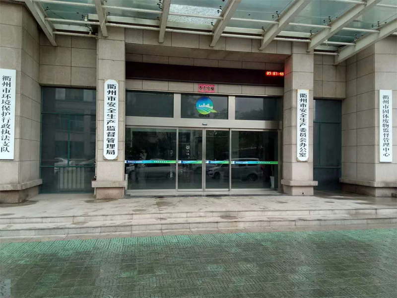 衢州市安全生產(chǎn)委員會辦公司,斯納昂自動門,斯納昂感應(yīng)門,斯納昂旋轉(zhuǎn)門